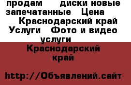 продам DVD диски новые запечатанные › Цена ­ 100 - Краснодарский край Услуги » Фото и видео услуги   . Краснодарский край